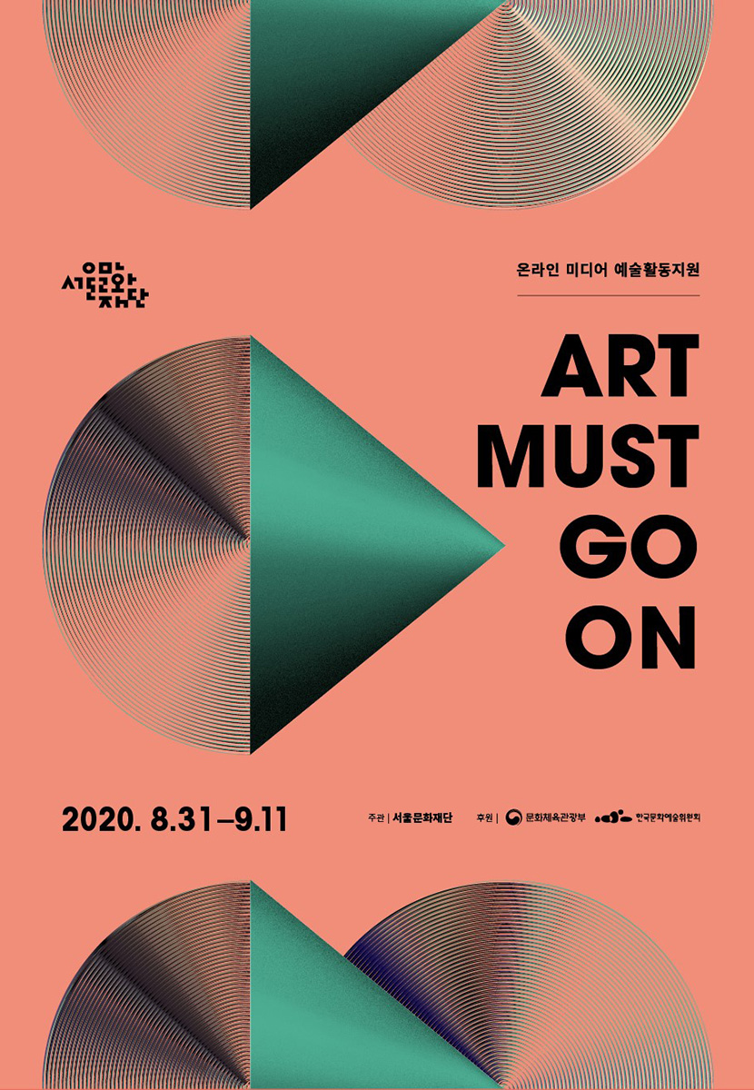 [2021] ART MUST GO ON