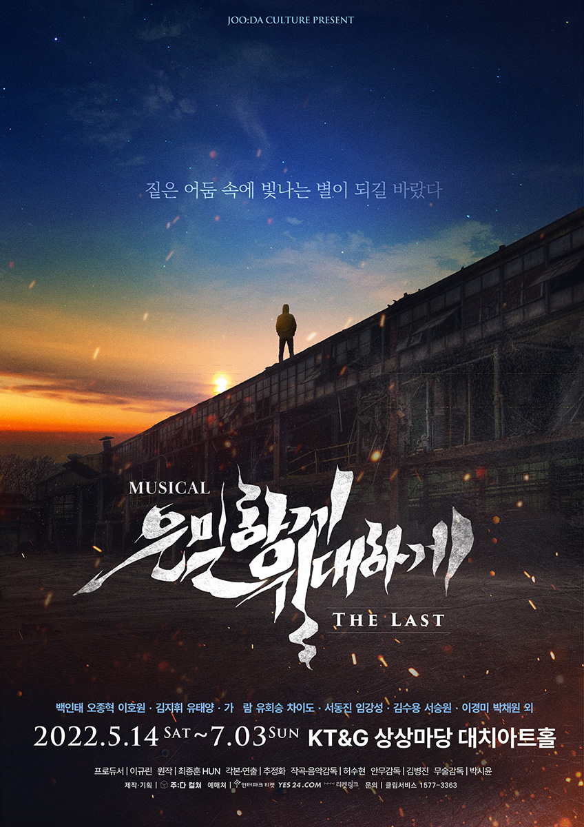 [2022 MUSICAL] SECRETLY, GREATLY:THE LAST