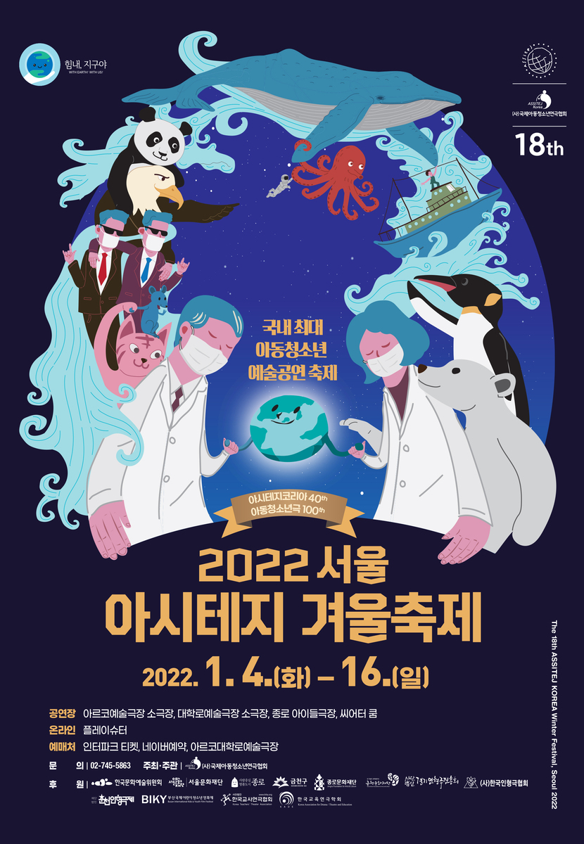 [2022 축제] 서울 아시테지 겨울축제