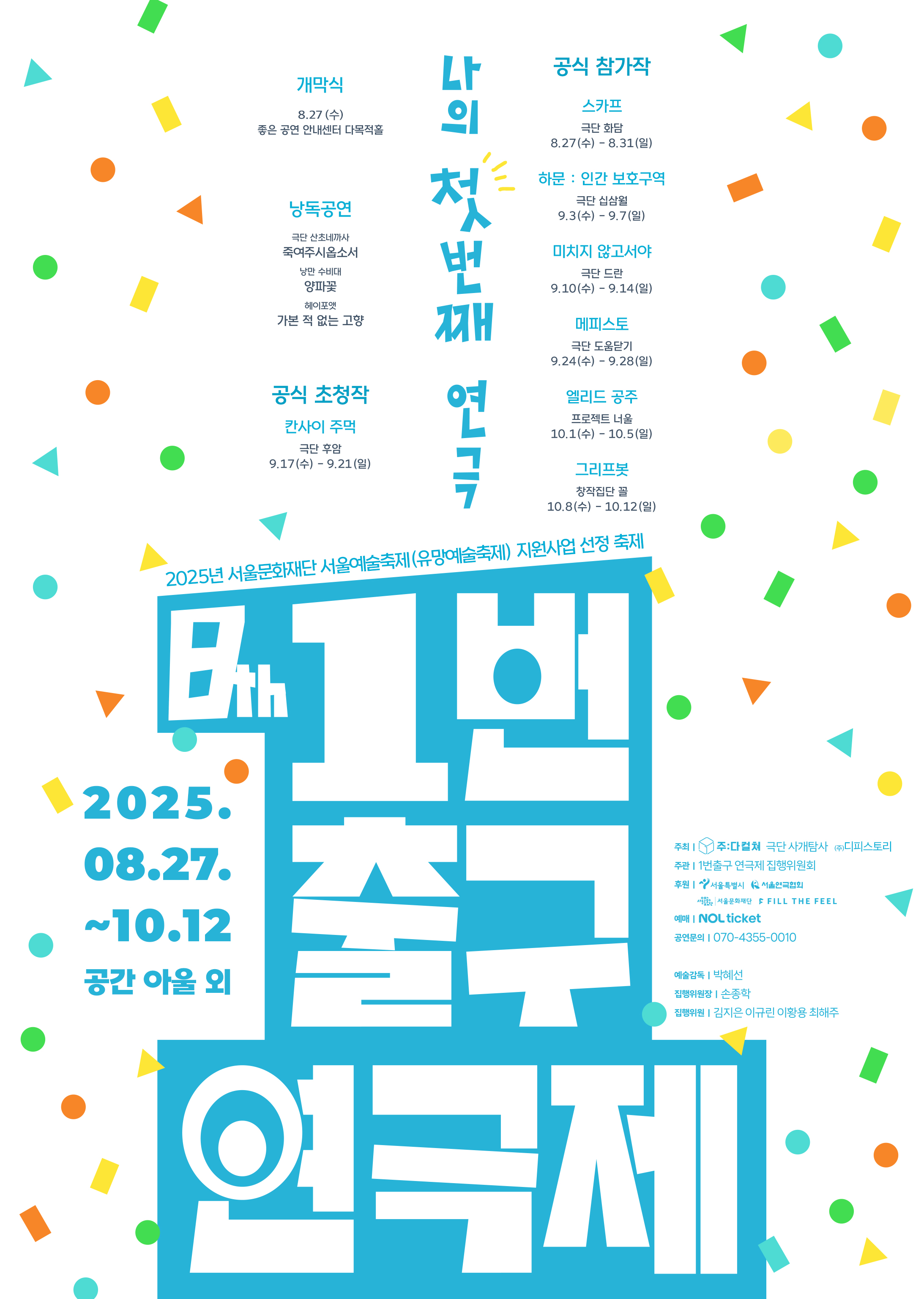 [2025 축제] 제8회 1번출구 연극제