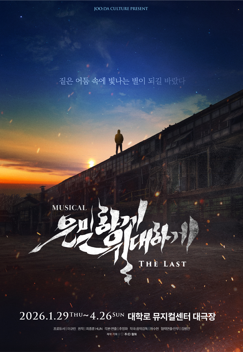 [2026 MUSICAL] SECRETLY, GREATLY:THE LAST